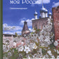 Вишневый сад - моя Россия. Сборник стихотворений
