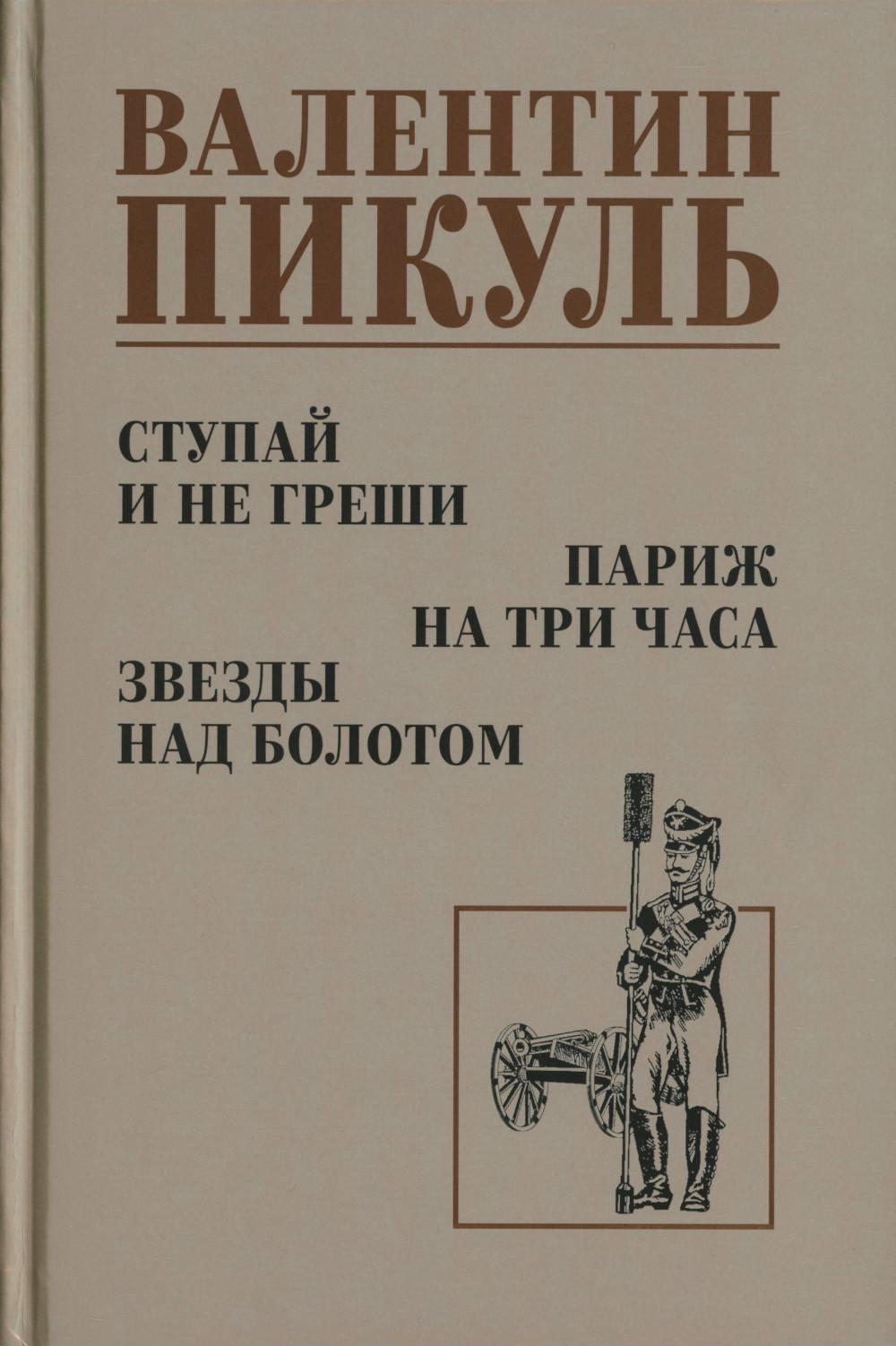 Ступай и не греши. Париж на три часа. Звезды над болотом: романы