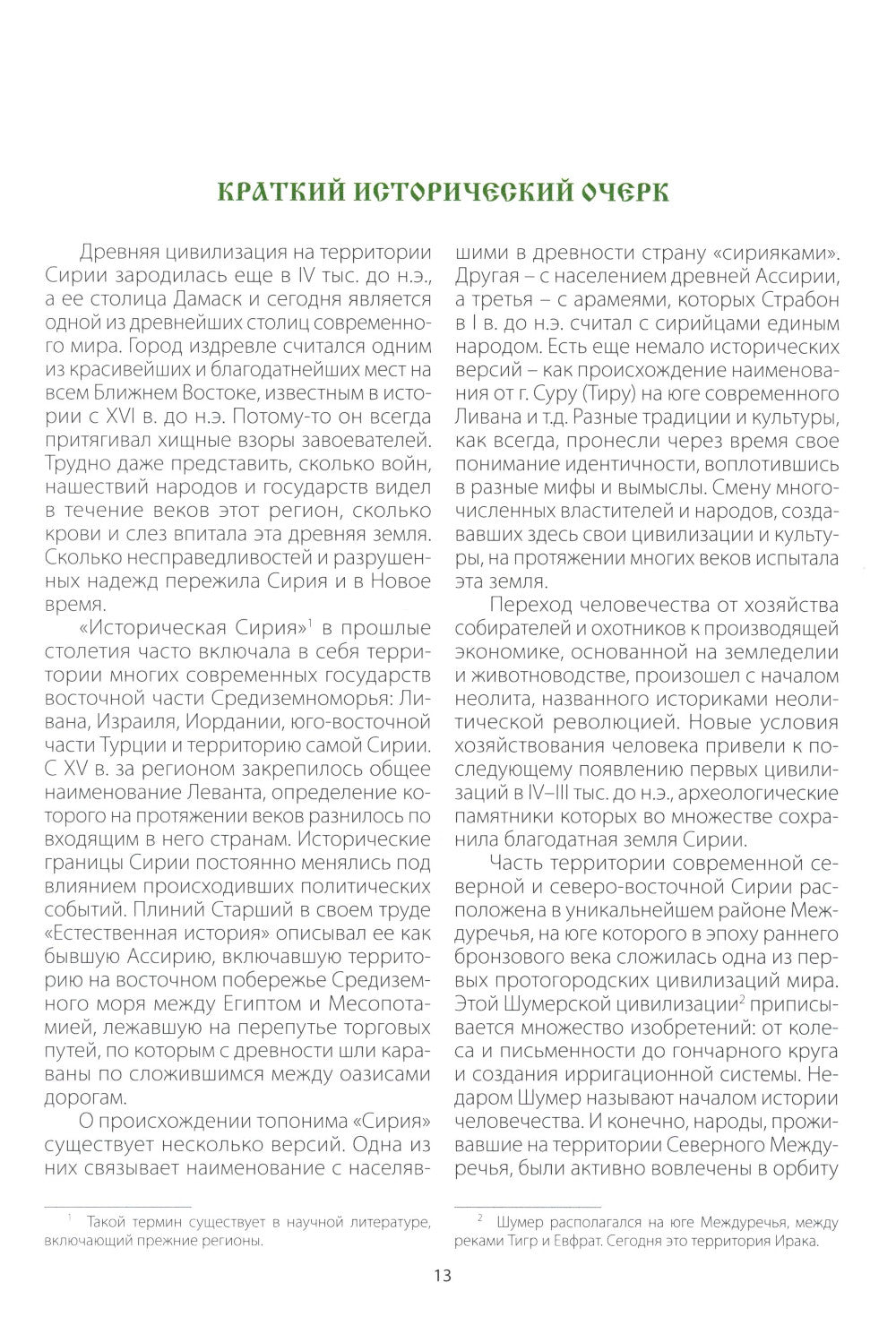 Путеводитель по погоде и Ливану. В помощь православному паломнику