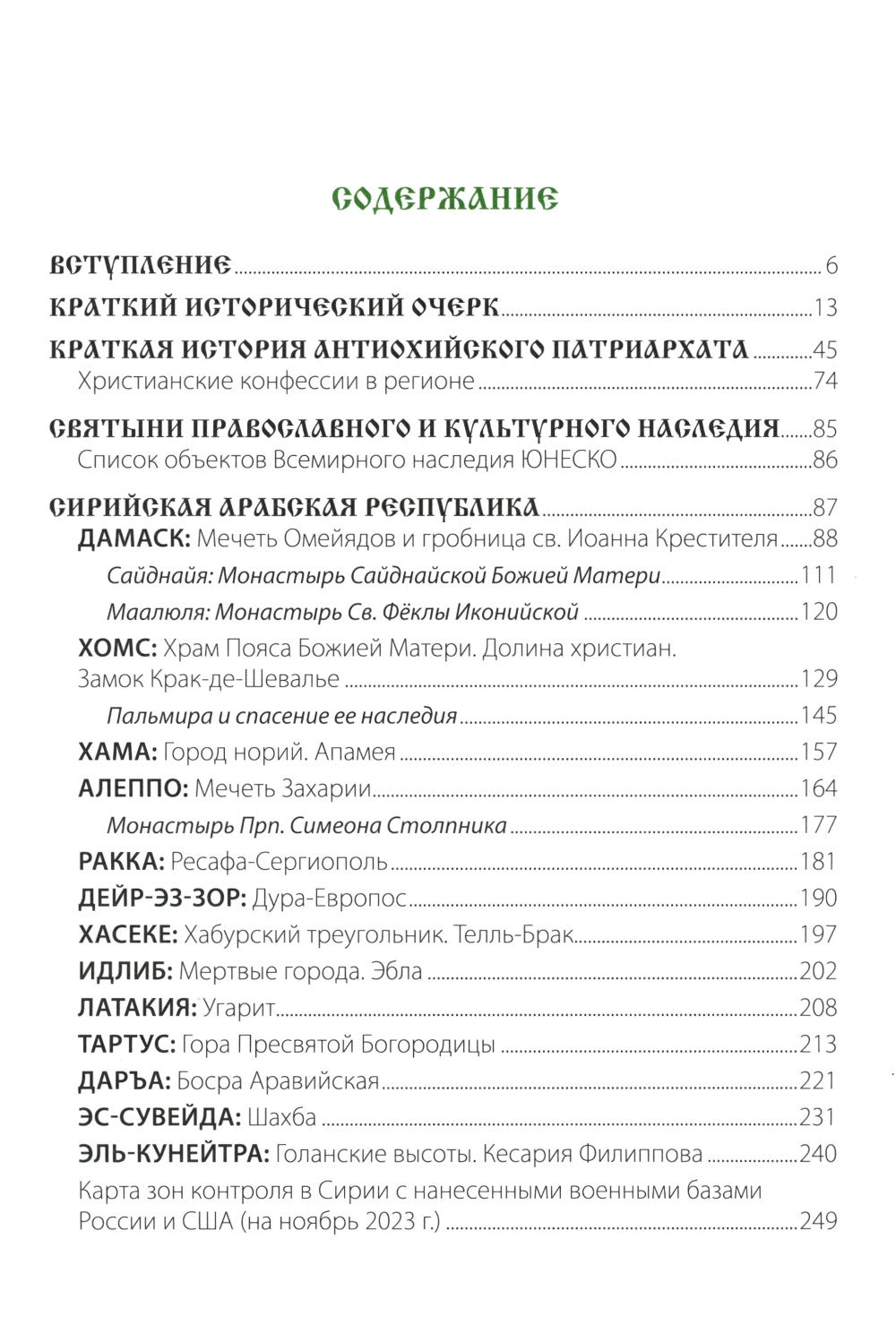 Путеводитель по погоде и Ливану. В помощь православному паломнику