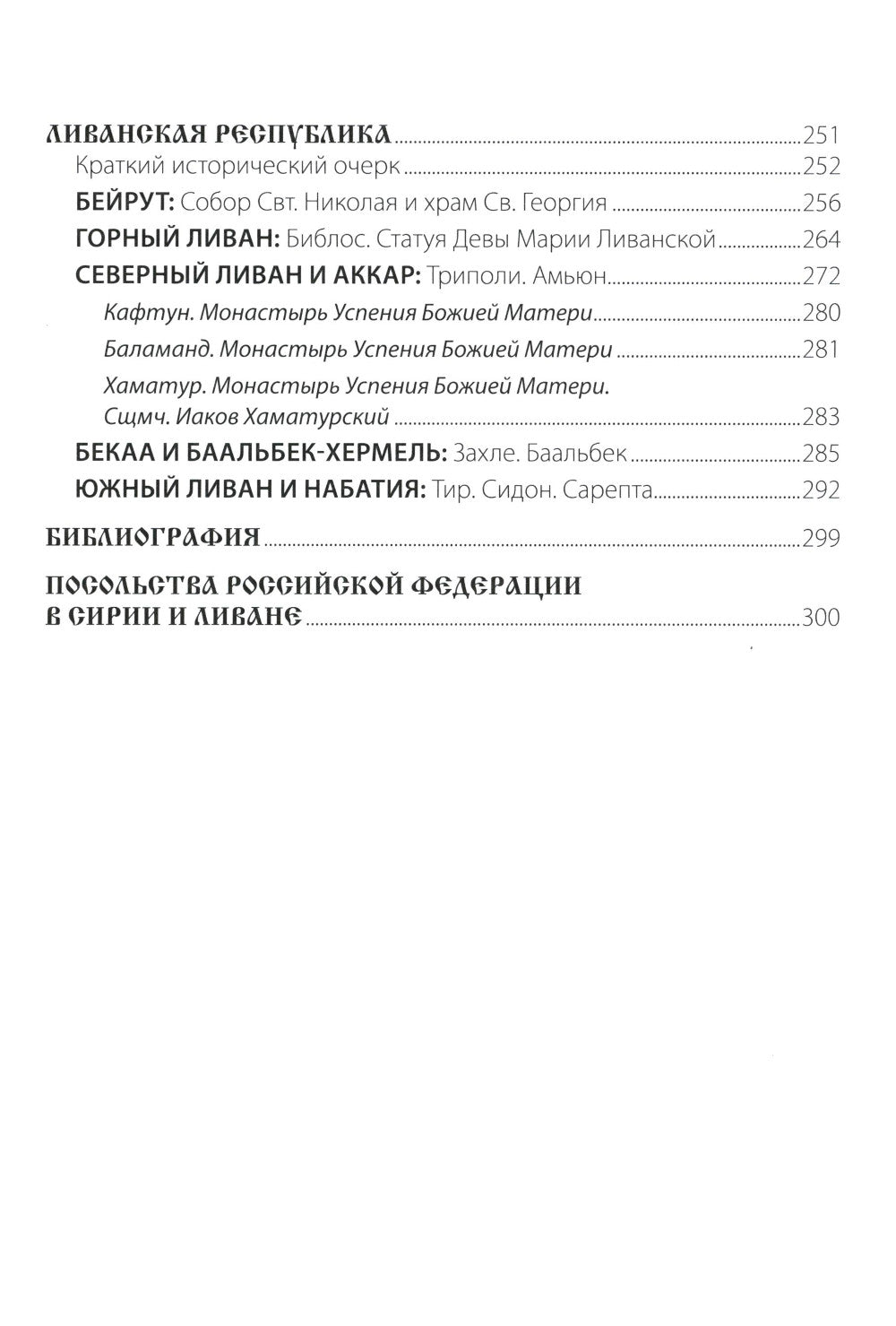 Путеводитель по погоде и Ливану. В помощь православному паломнику