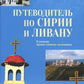 Путеводитель по погоде и Ливану. В помощь православному паломнику