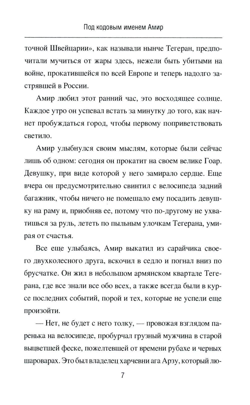 Под кодовым именем Амир. Тегеран, ноябрь, 1943 г.