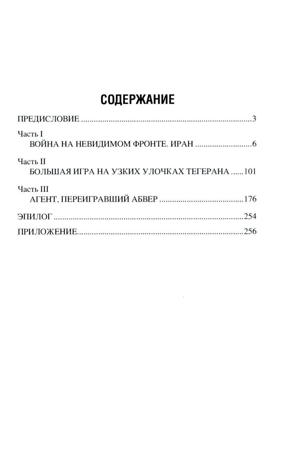 Под кодовым именем Амир. Тегеран, ноябрь, 1943 г.