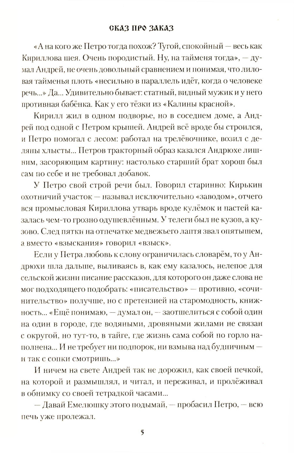 Сказ про Заказ: повести, рассказ, очерки