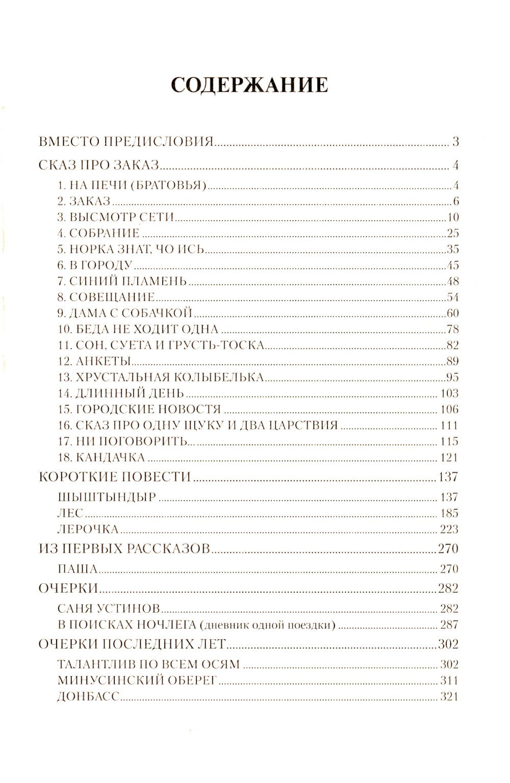 Сказ про Заказ: повести, рассказ, очерки