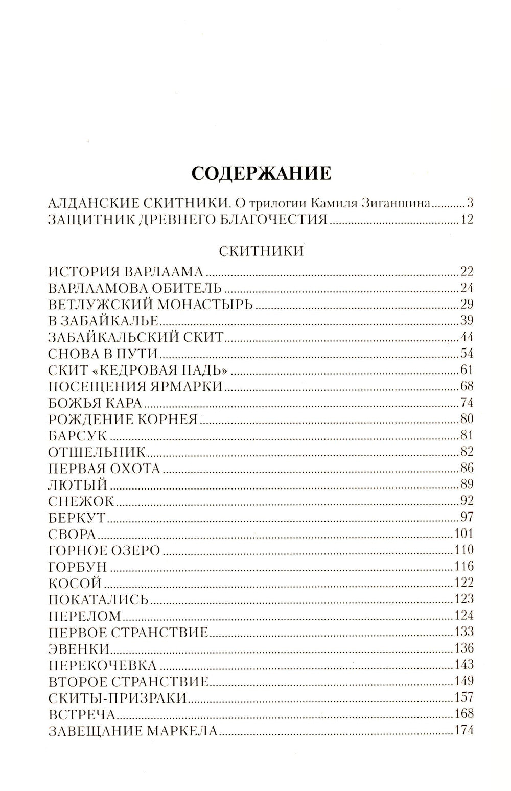 Скитники: романы