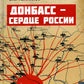 Донбасс - сердце России
