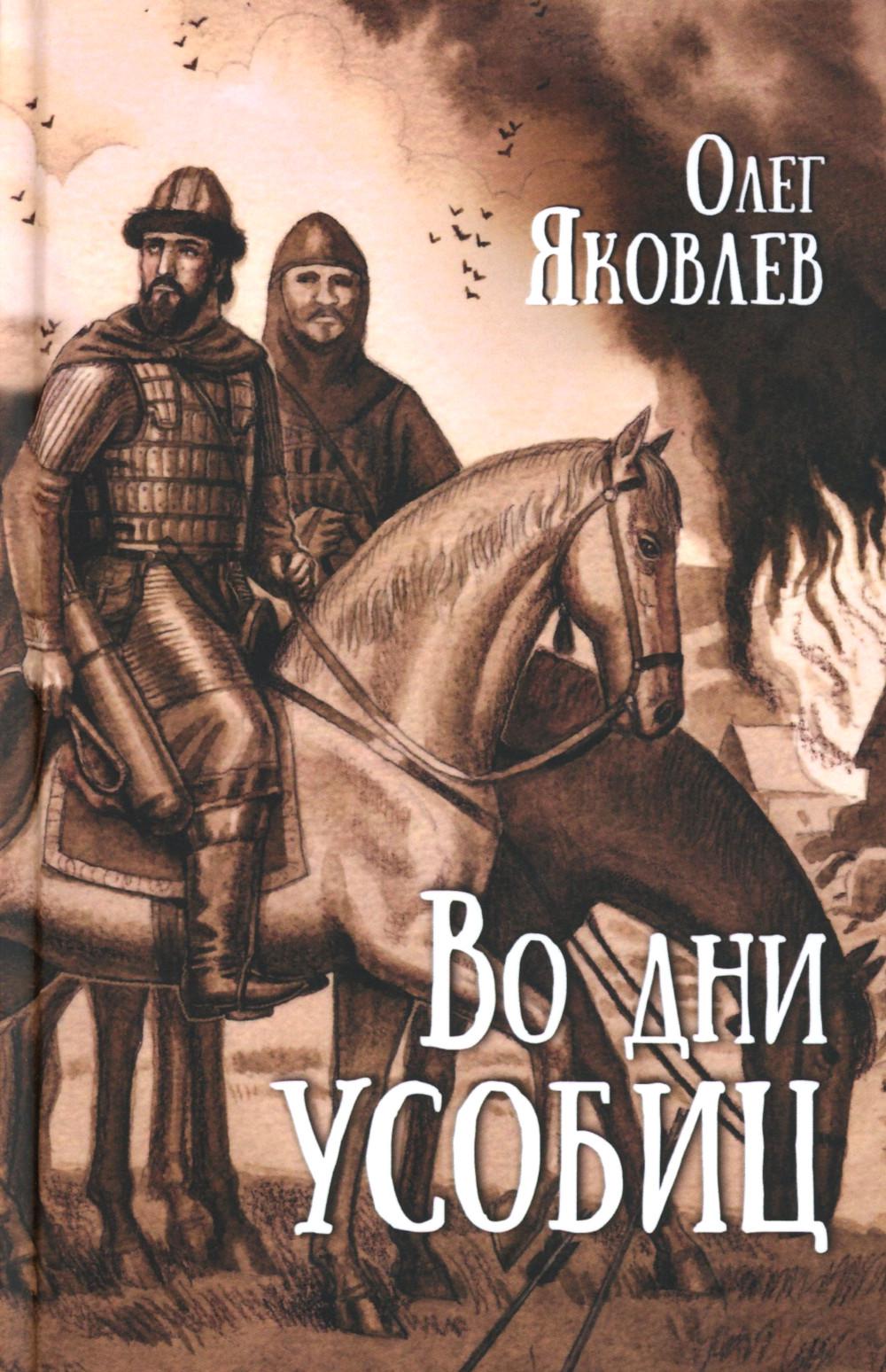 Во дни усобиц: роман