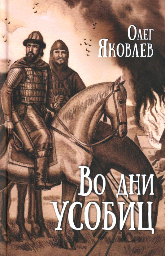 Во дни усобиц: роман