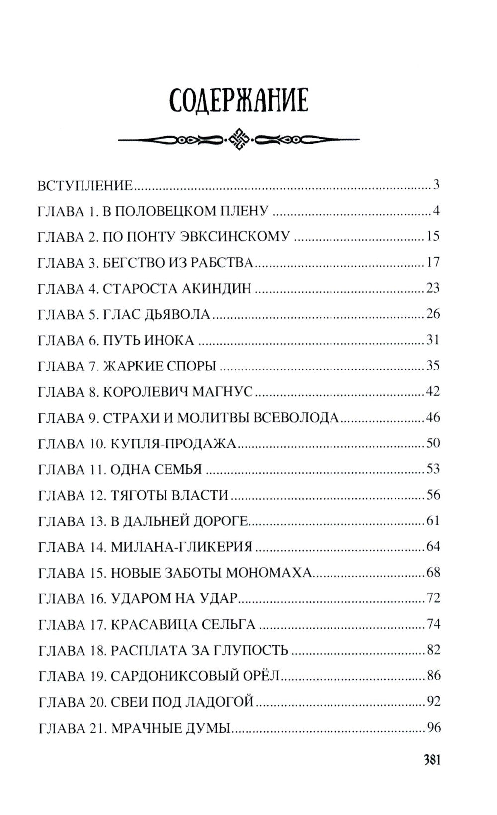 Во дни усобиц: роман