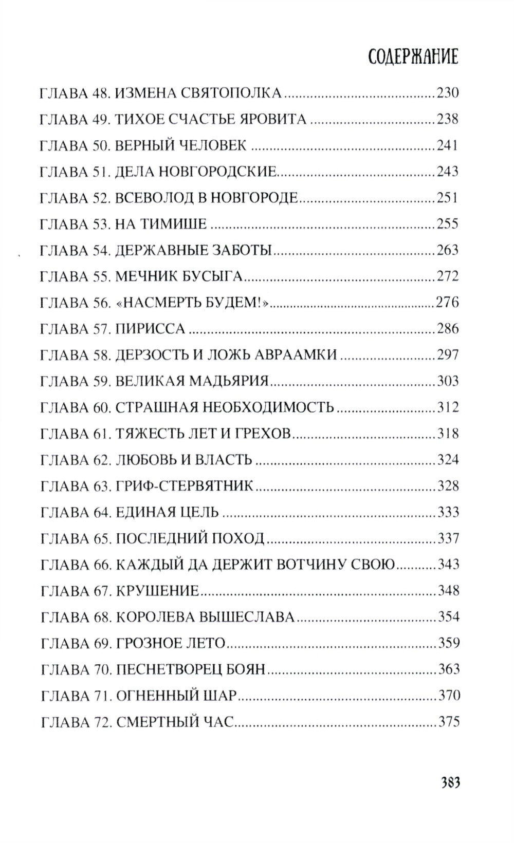 Во дни усобиц: роман