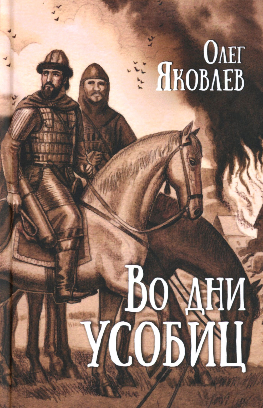 Во дни усобиц: роман