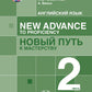 Английский язык. New Advance to Proficiency = Новый путь к мастерству. Уровень С1. В 2 ч. Ч. 2: Учебник