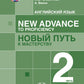 Английский язык. New Advance to Proficiency = Новый путь к мастерству. Уровень С1. В 2 ч. Ч. 2: Учебник