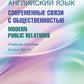 Английский язык. Современные связи с общественностью =  Modern Public Relations. Уровни В2-С1: Учебное пособие