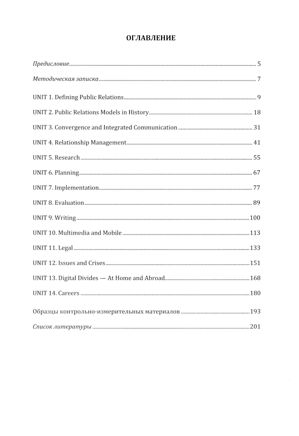 Английский язык. Современные связи с общественностью =  Modern Public Relations. Уровни В2-С1: Учебное пособие