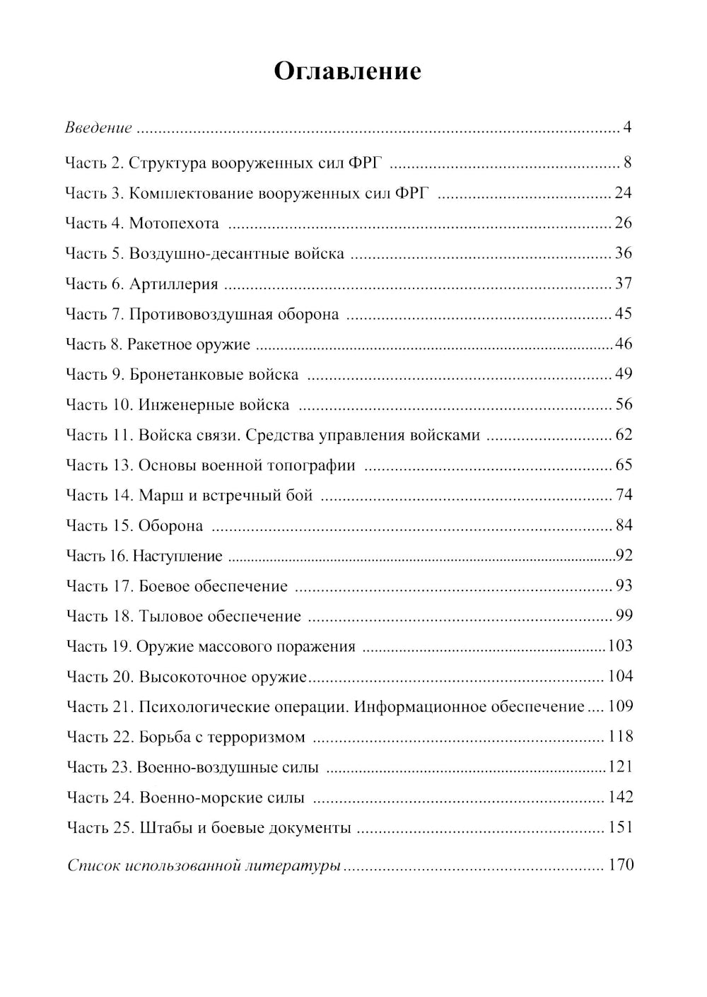 Немецкий язык. Военный перевод. Книга преподавателя: Учебно-методическое пособие