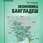 Экономика Бангладеш: Учебное пособие