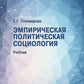 Эмпирическая политическая социология: Учебник. 2-е изд., перераб.и доп