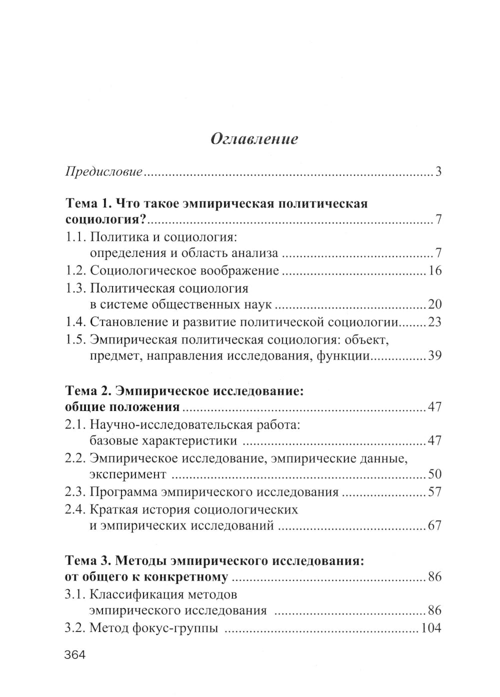 Эмпирическая политическая социология: Учебник. 2-е изд., перераб.и доп