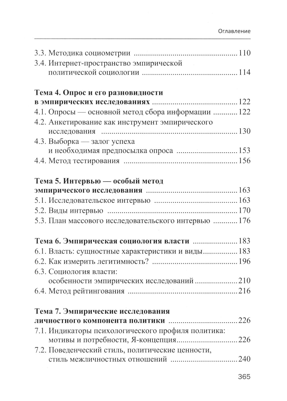 Эмпирическая политическая социология: Учебник. 2-е изд., перераб.и доп