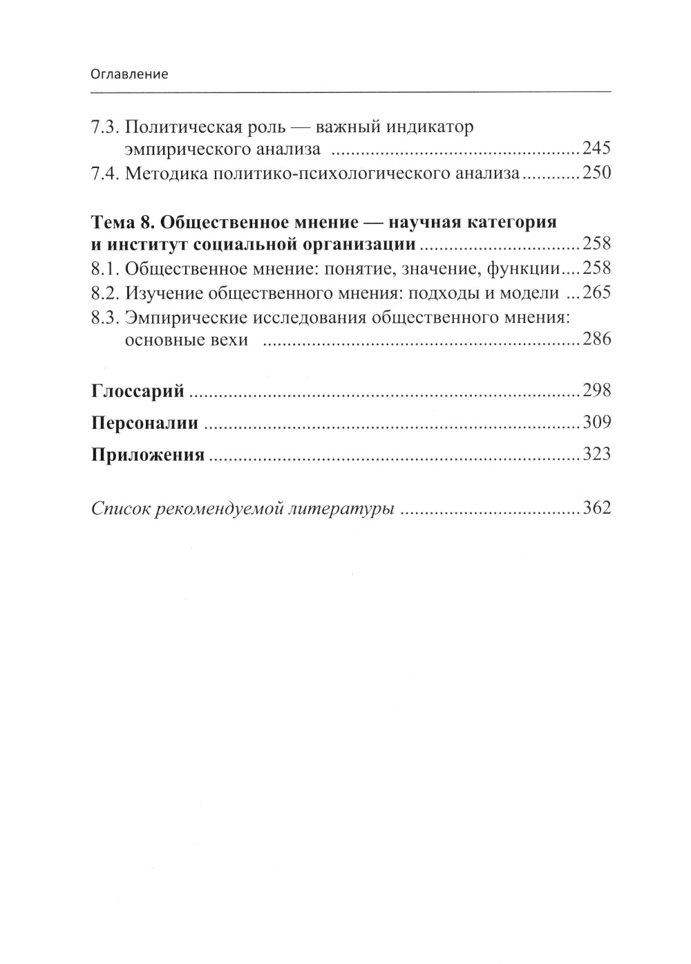 Эмпирическая политическая социология: Учебник. 2-е изд., перераб.и доп