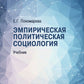 Эмпирическая политическая социология: Учебник. 2-е изд., перераб.и доп