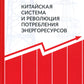 Китайская система и революция потребления энергоресурсов