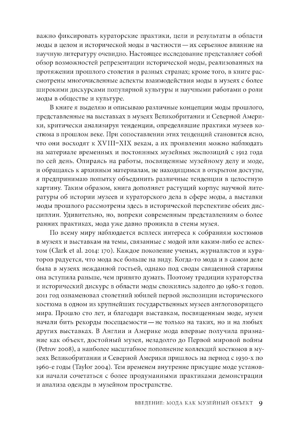 Mode, histoire, musique. Рождение музея одежды