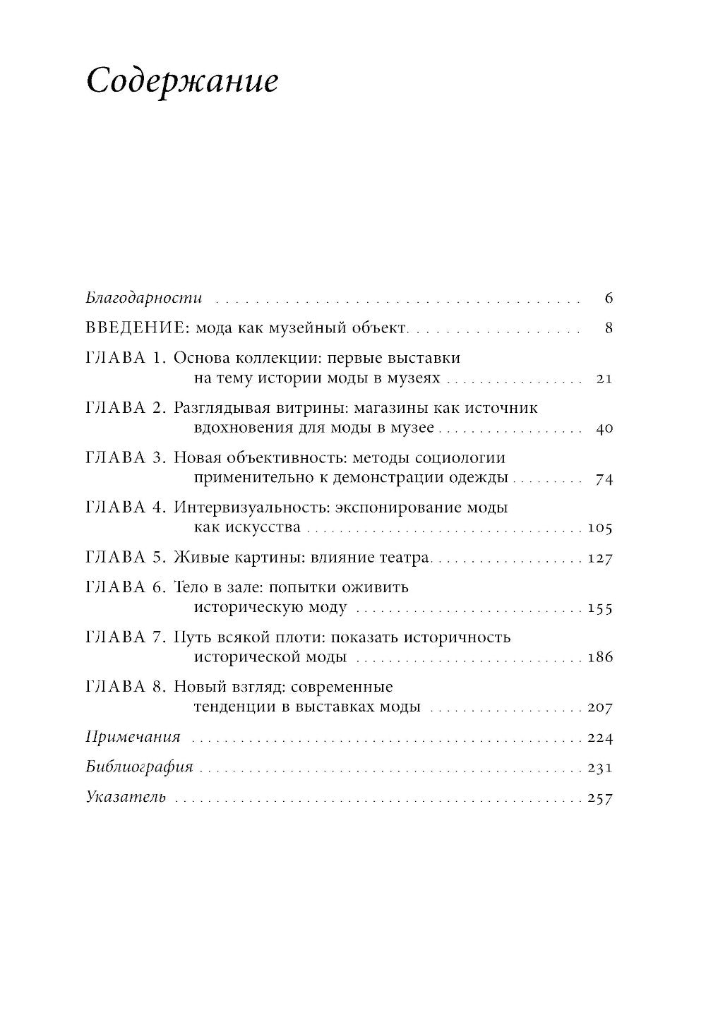 Mode, histoire, musique. Рождение музея одежды