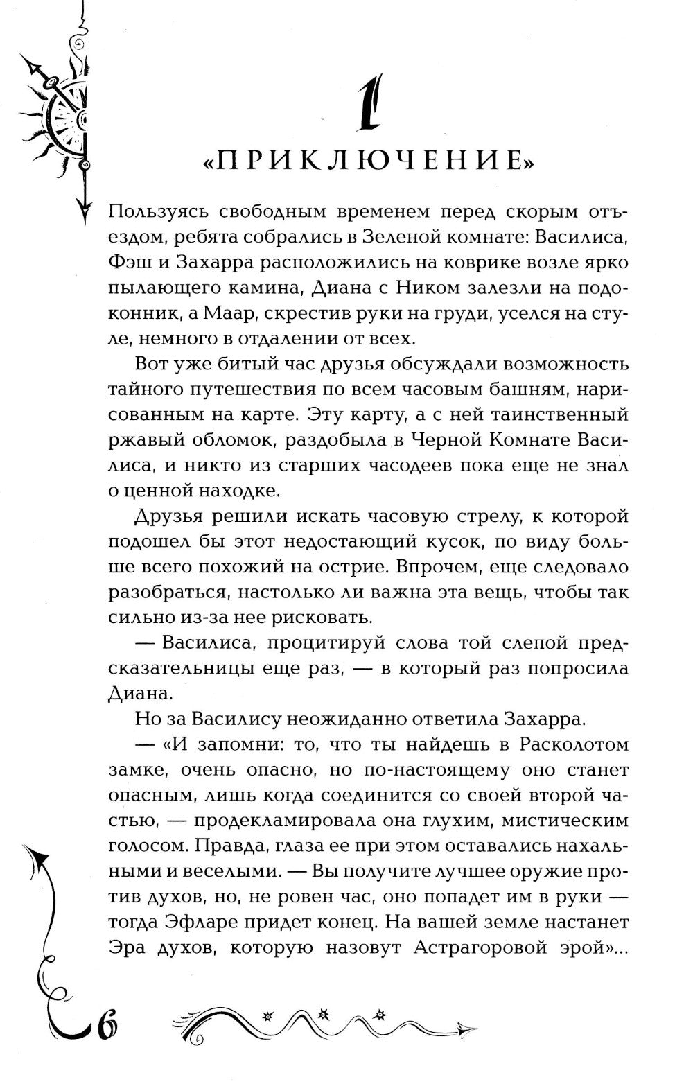 Часодеи. 5. Часограмма