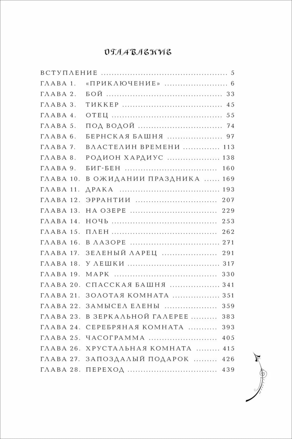 Часодеи. 5. Часограмма