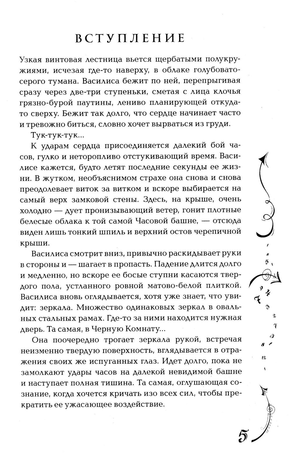 Часодеи. 4. Часовое имя