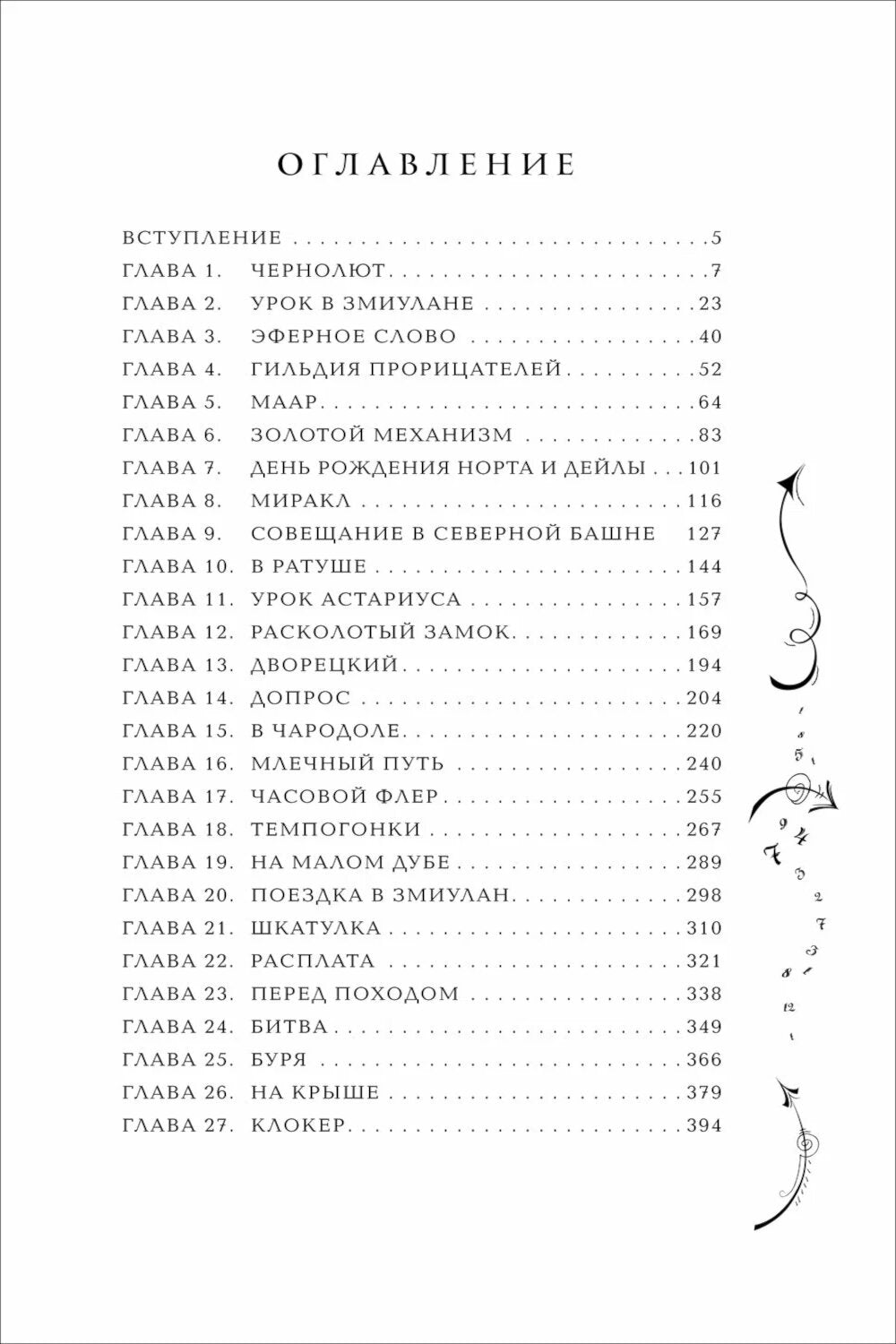 Часодеи. 4. Часовое имя
