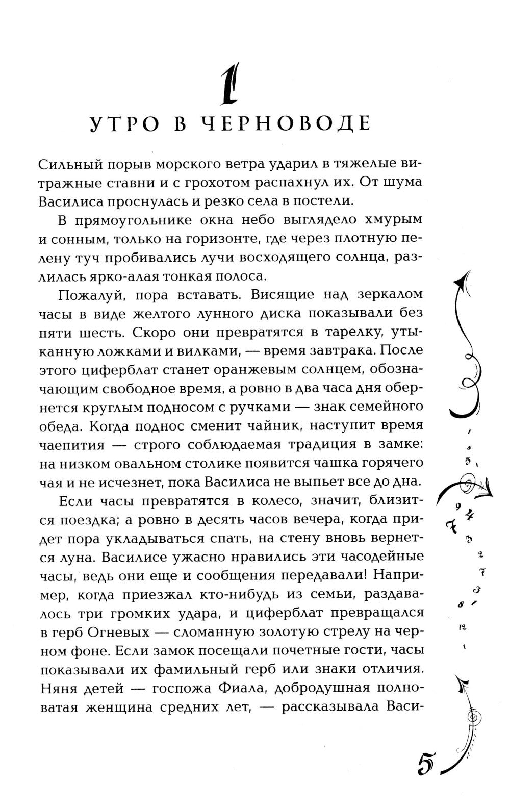 Часодеи. 3. Часовая башня