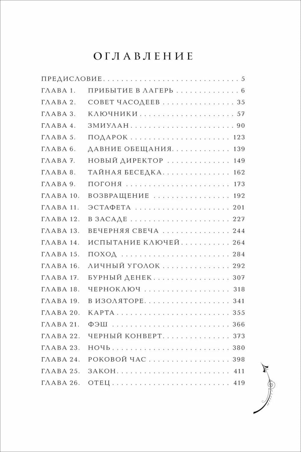 Часодеи. 2. Часовое сердце