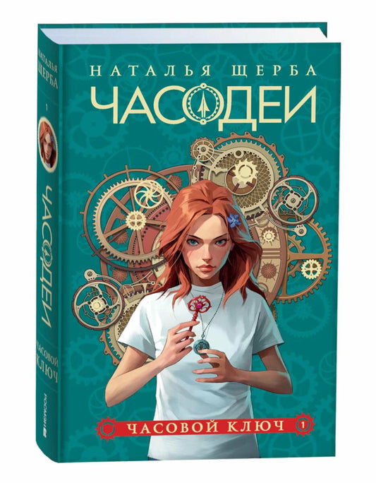 Часодеи. 1. Часовой ключ