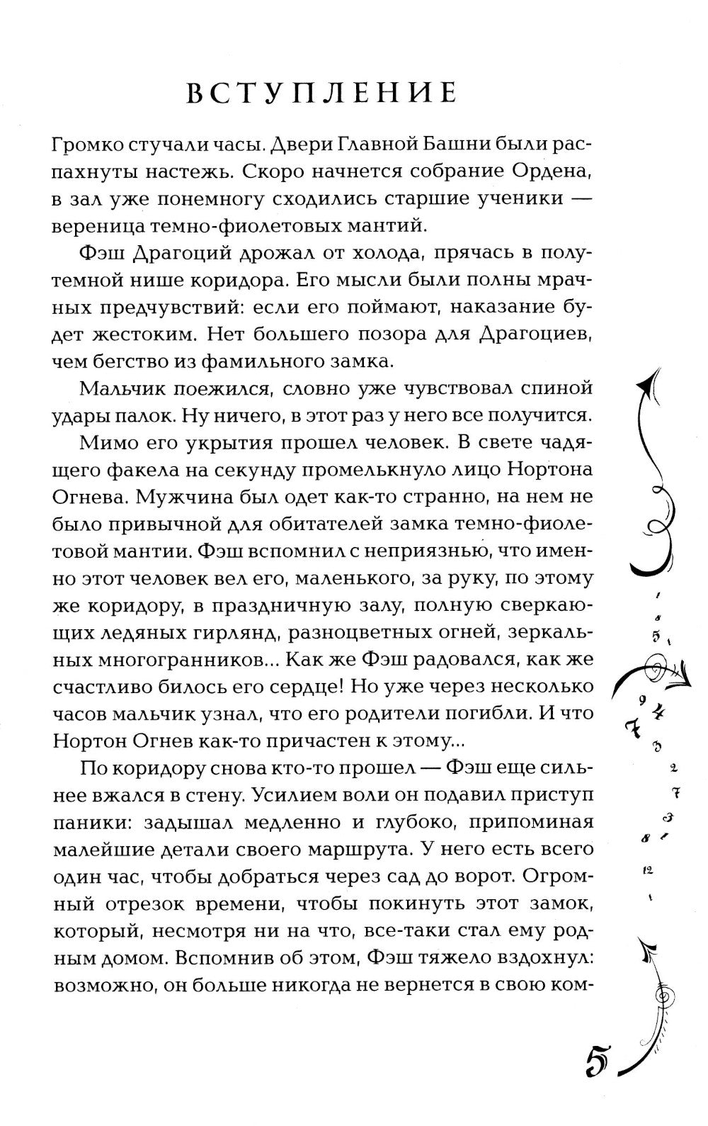 Часодеи. 1. Часовой ключ