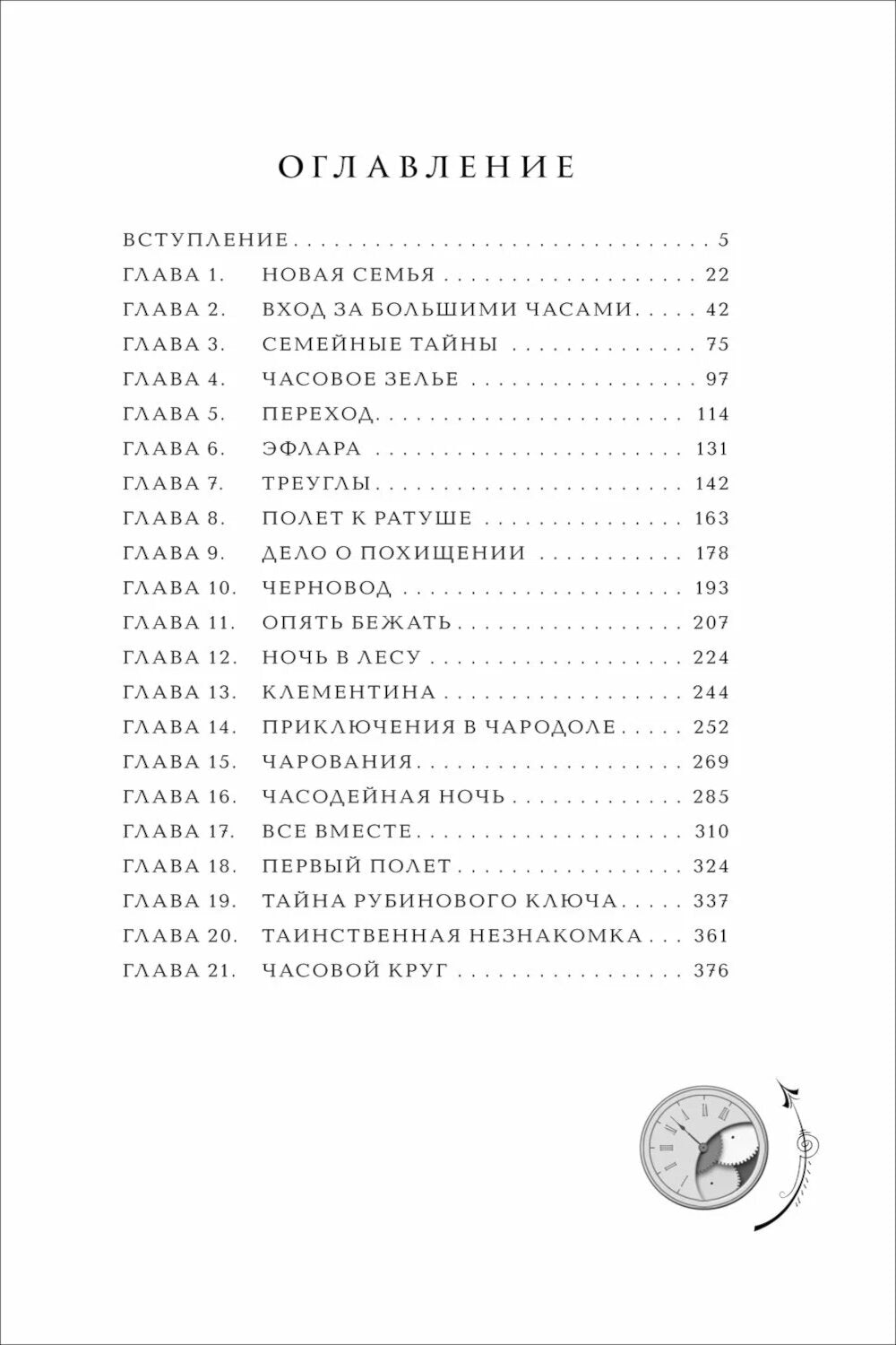 Часодеи. 1. Часовой ключ