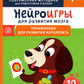 Нейроигры для развития мозга. Упражнения для развития интеллекта