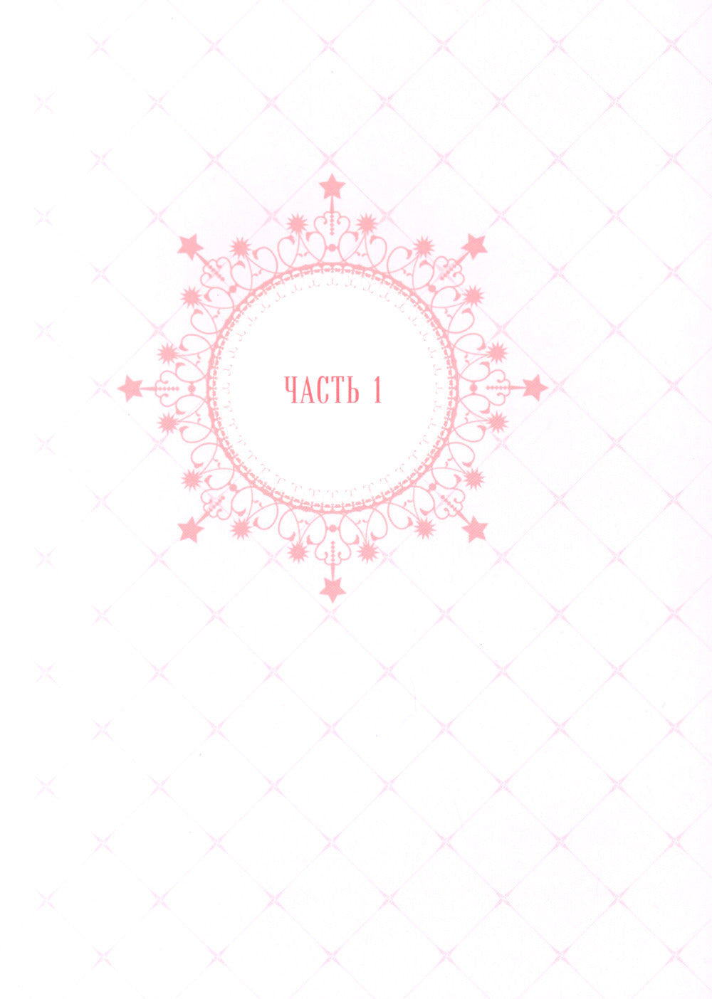 Папа, я против этого брака. Т. 1: графический роман