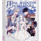 Папа, я против этого брака. Т. 1: графический роман