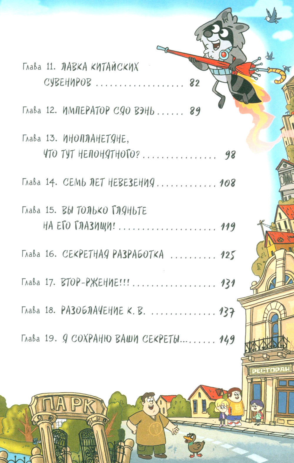 Кефир, Гаврош и Рикошет. 2. Тайна пушистого грабителя