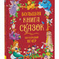 Большая книга-сказка на каждый вечер