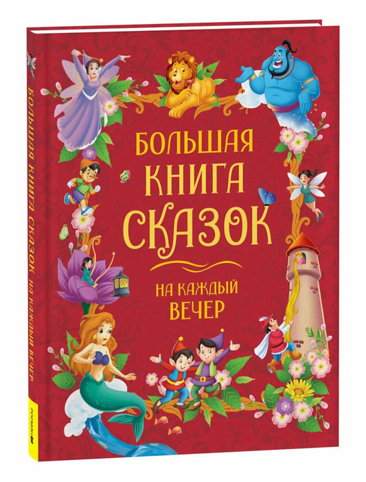 Большая книга-сказка на каждый вечер
