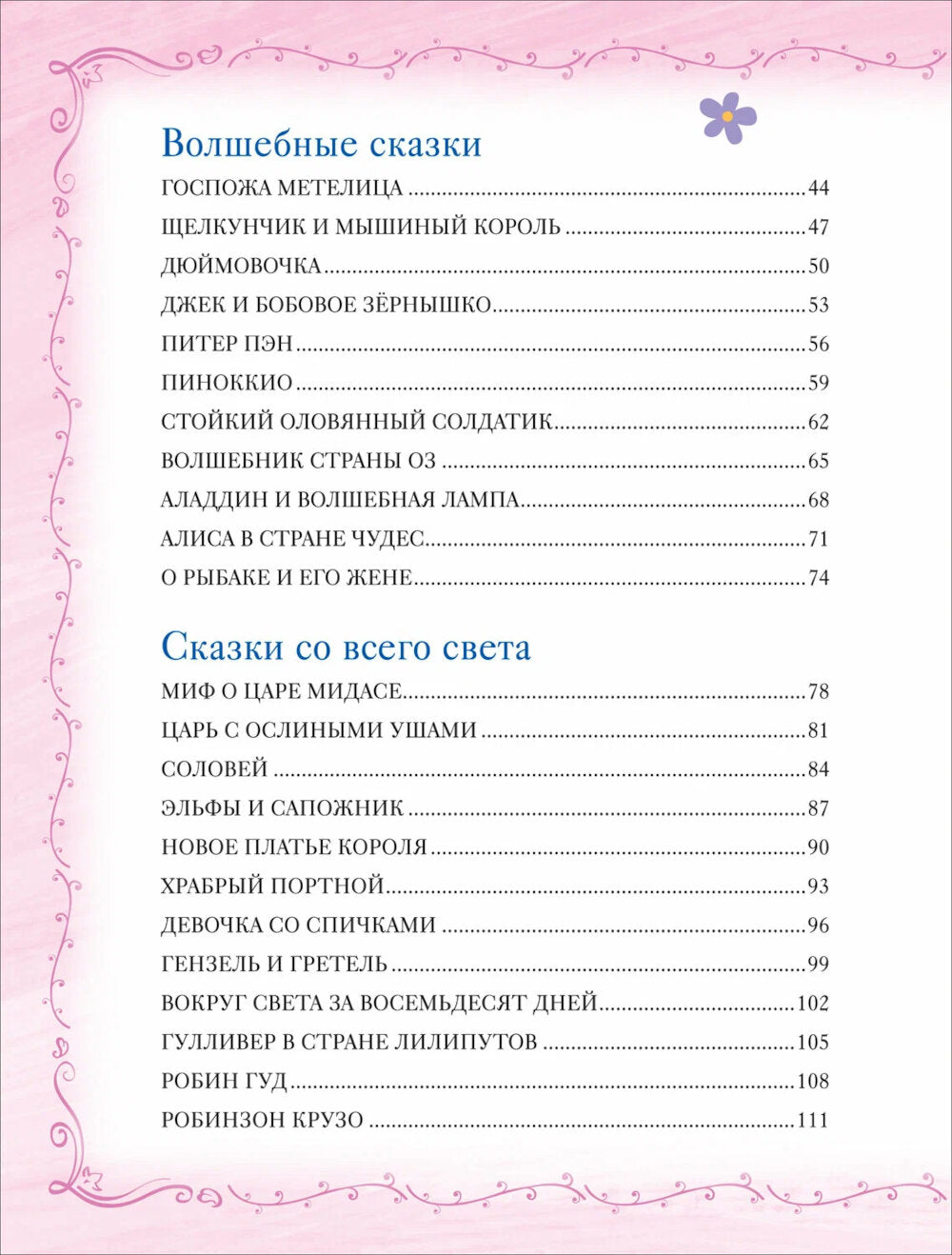 Большая книга-сказка на каждый вечер