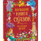 Большая книга-сказка на каждый вечер