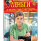 Деньги и финансовая грамотность. Детская энциклопедия