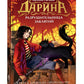 Дарина - разрушительница заклятий. Ключ к древнему пророчеству